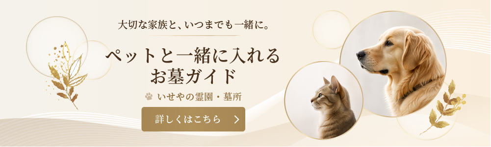 ペットと一緒に入れるお墓