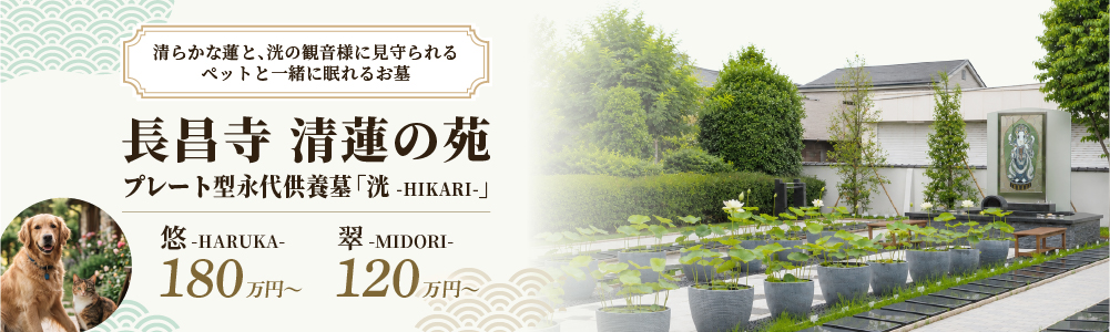 長昌寺「清蓮の苑」ペットと一緒に入れるお墓