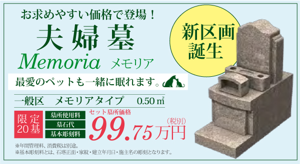 夫婦墓Memoria メモリア広告