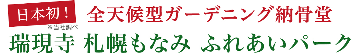 全天候型ガーデニング納骨堂 瑞現時 札幌もなみ ふれあいパーク