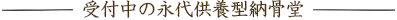 受付中の永代供養型納骨堂