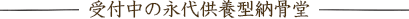 受付中の永代供養型納骨堂