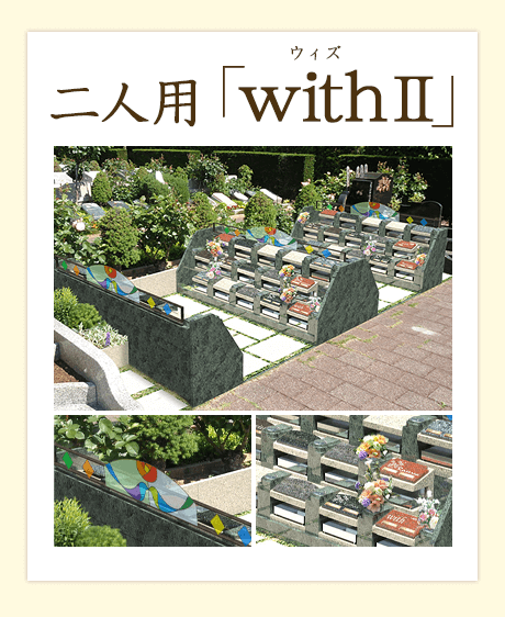 夫婦墓「with(ウィズ)」