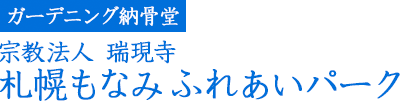 ガーデニング納骨堂 宗教法人 瑞現寺　札幌もなみふれあいパーク