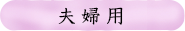 夫婦用