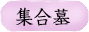 集合墓