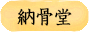 納骨堂