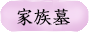家族墓