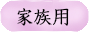 家族用