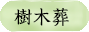 樹木葬