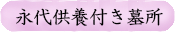 永代供養付き墓所