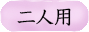 二人用