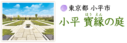 東京都 小平市 小平 寳縁の庭