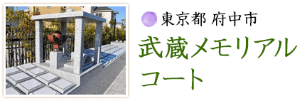東京都 府中市 武蔵メモリアルコート