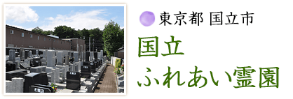 東京都 国立市 国立ふれあい霊園