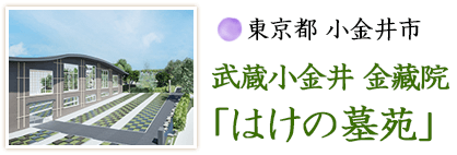 東京都 小金井市 武蔵小金井 金藏院「はけの墓苑」