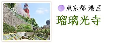 東京都 港区 瑠璃光寺