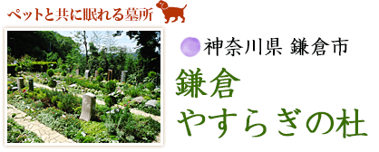 神奈川県 鎌倉市 鎌倉やすらぎの杜