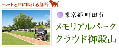東京都町田市 メモリアルパーク クラウド御殿山