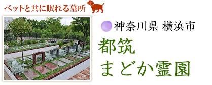 神奈川県 横浜市　都筑まどか霊園