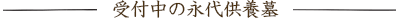 受付中の永代供養墓