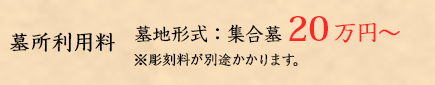 墓所利用料 墓地形式：集合墓 20万円〜