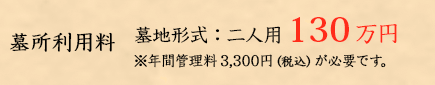 墓所利用料 二人用 130万円