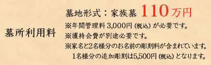 墓所利用料 家族墓 110万円