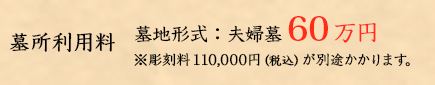 墓所利用料 墓地形式：夫婦墓 60万円