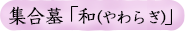 集合墓「和(やわらぎ)」