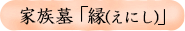 家族墓「縁(えにし)」