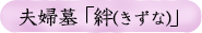 夫婦墓「絆(きずな)」