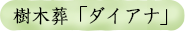 樹木葬「ダイアナ」