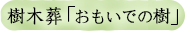 樹木葬「おもいでの樹」