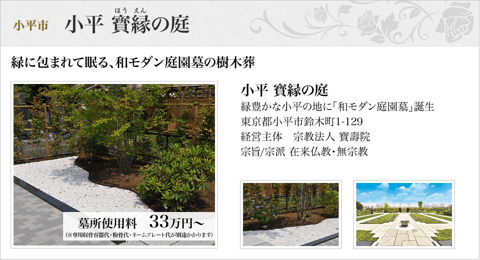 小平市　小平 寶縁の庭