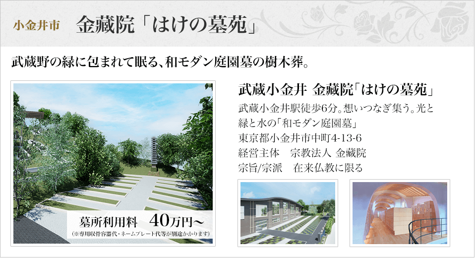 小金井市　金藏院「はけの墓苑」