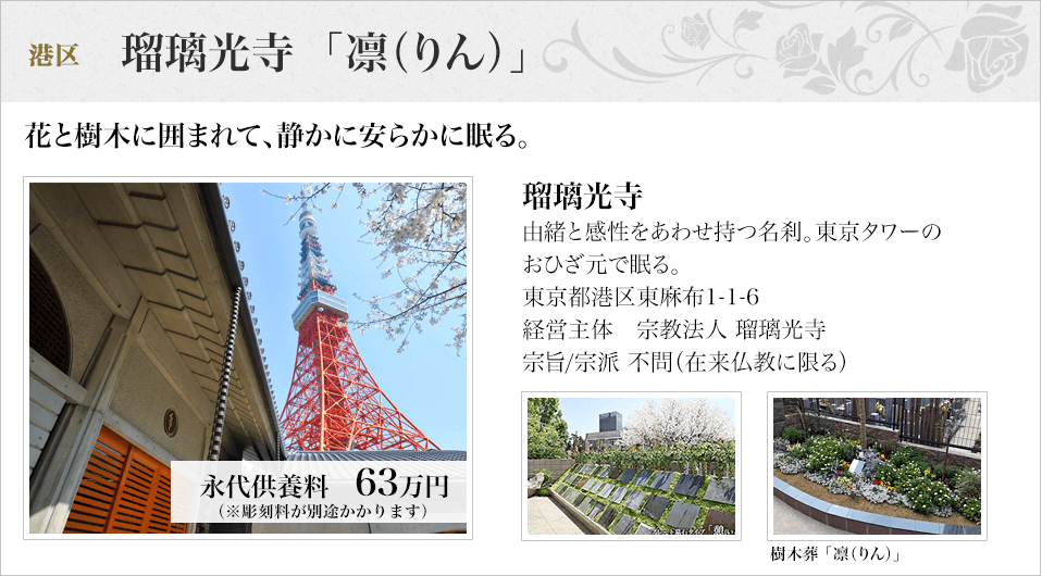 港区　瑠璃光寺  「凛（りん）」