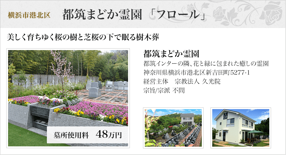 横浜市港北区　都筑まどか霊園  「フロール」