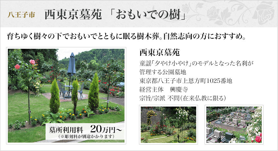 八王子市　西東京墓苑 「おもいでの樹」