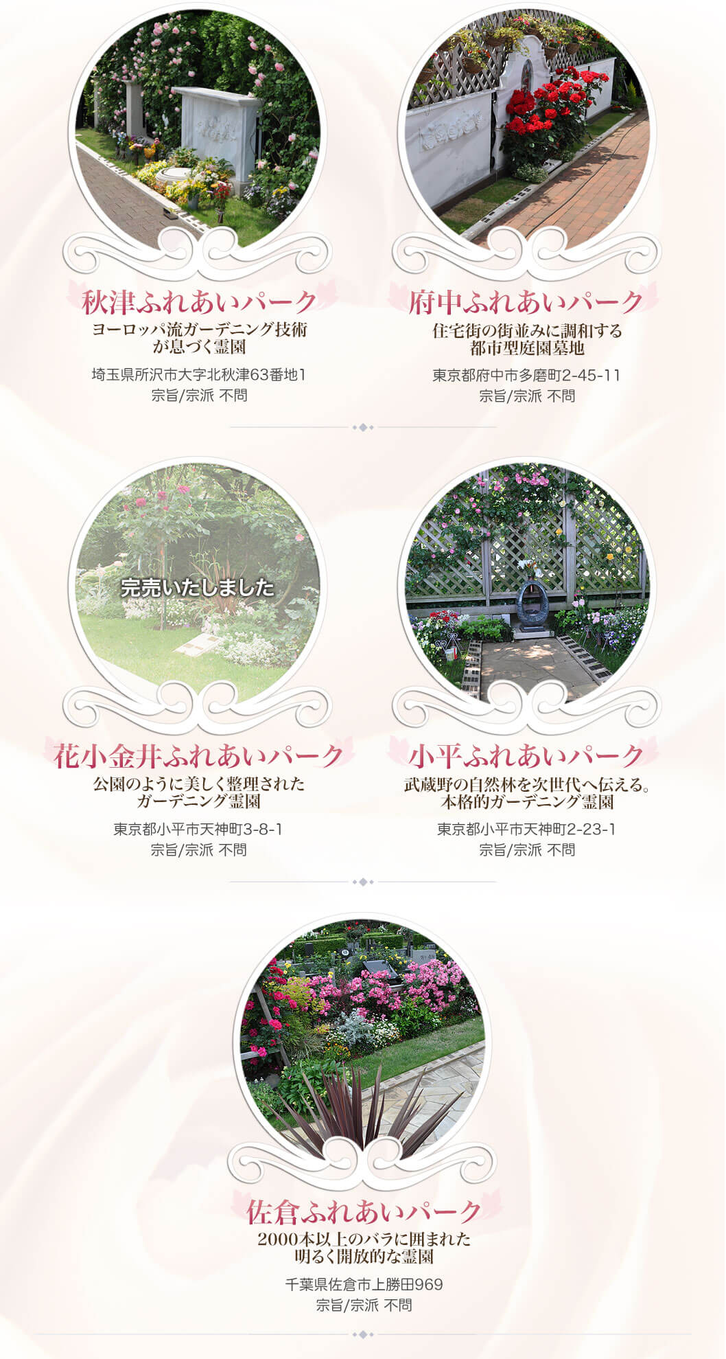 樹木葬「ダイアナ」はバラの樹の下で眠るというコンセプトでつくられた日本で初めての“バラの樹木葬”です。故人の思いを、バラの花などが美しく彩ります。