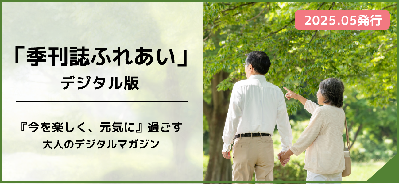 デジタル版『ふれあい』