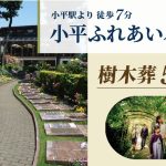 小平ふれあいパーク　樹木葬50万円～