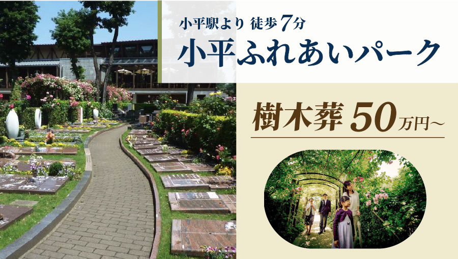 小平ふれあいパーク　樹木葬50万円～