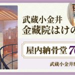 武蔵小金井金蔵院 はけの墓苑　屋内納骨堂70万円～