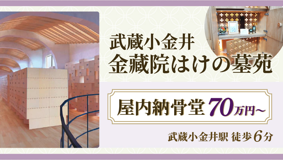 武蔵小金井金蔵院 はけの墓苑　屋内納骨堂70万円～