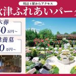 秋津ふれあいパーク　樹木葬40万円～　永代供養墓50万円～