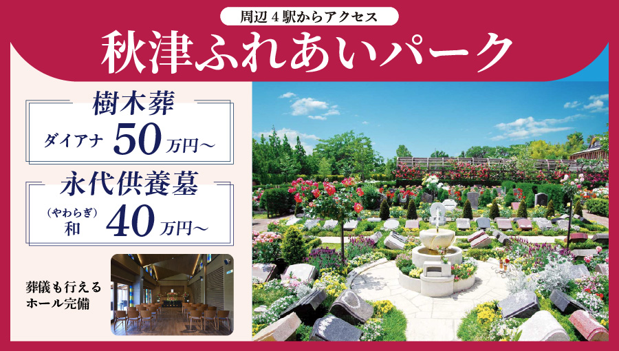 秋津ふれあいパーク　樹木葬40万円～　永代供養墓50万円～