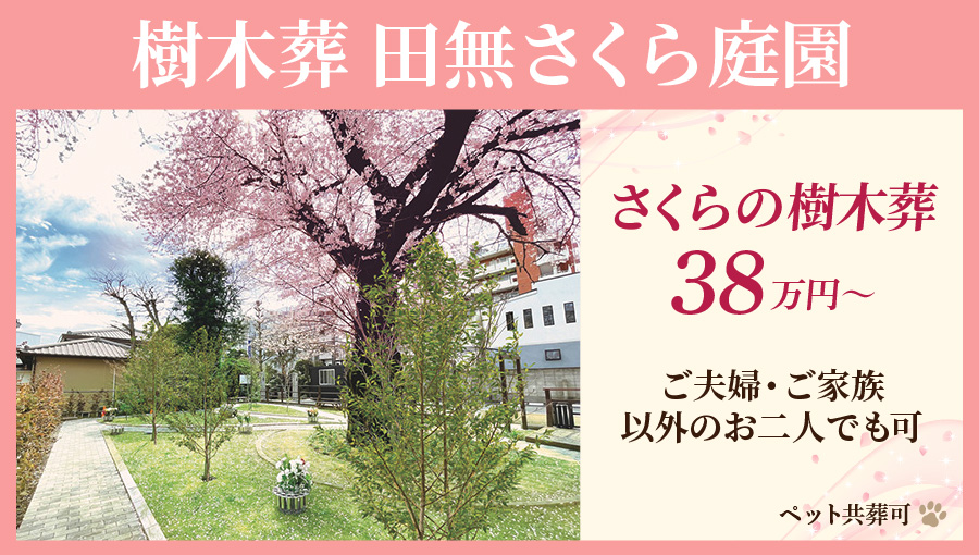 田無さくら庭園　樹木葬38万円～