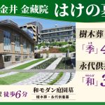 武蔵小金井金蔵院 はけの墓苑　樹木葬40万円～　永代供養墓30万円～