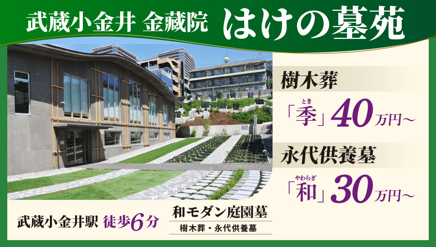 武蔵小金井金蔵院 はけの墓苑　樹木葬40万円～　永代供養墓30万円～